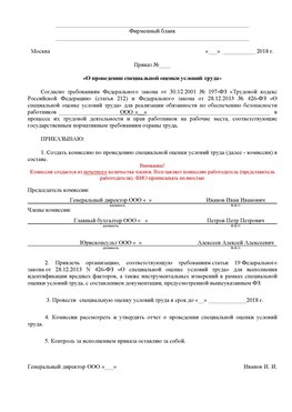 Пример приказа «О проведении специальной оценки условий труда Лесосибирск Аттестация рабочих мест